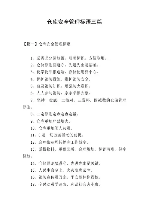 仓库安全管理标语三篇