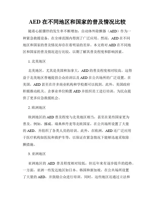AED 在不同地区和国家的普及情况比较