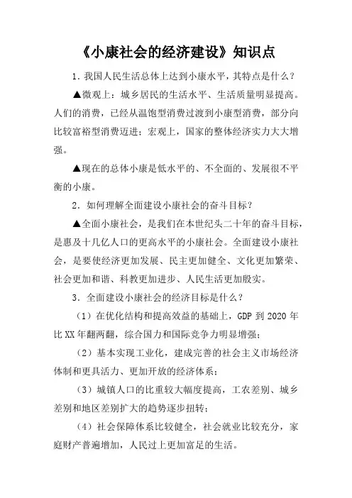 《小康社会的经济建设》知识点
