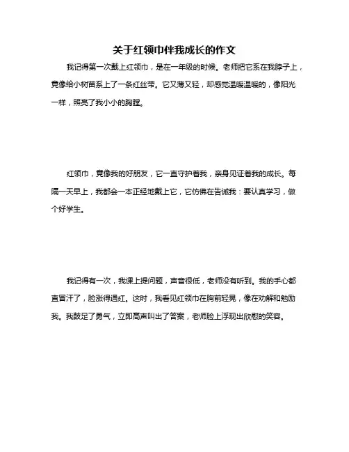 关于红领巾伴我成长的作文