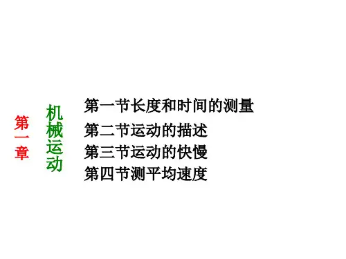 人教版八年级物理上册课件：第1章机械运动(共65张)