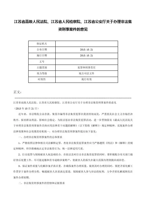 江苏省高级人民法院、江苏省人民检察院、江苏省公安厅关于办理非法集资刑事案件的意见-