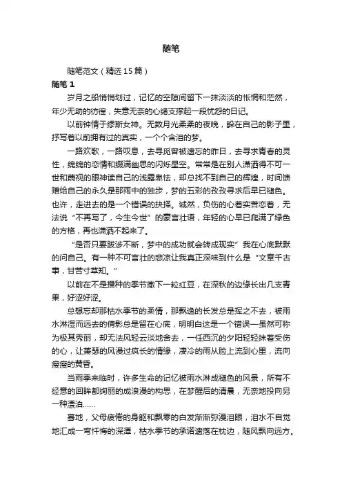 随笔范文（精选15篇）