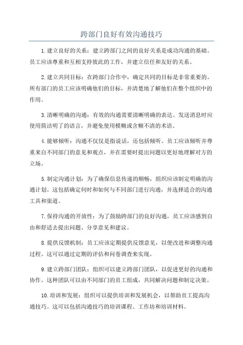 跨部门良好有效沟通技巧