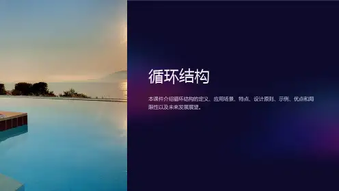 《循环结构 》课件
