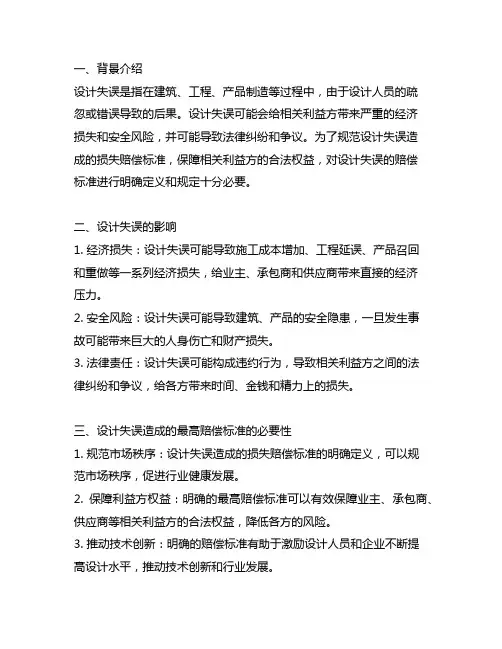 设计失误造成损失的最高赔偿标准