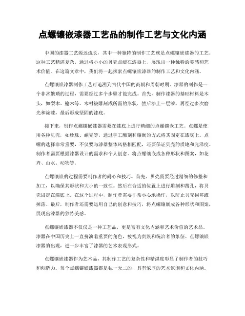 点螺镶嵌漆器工艺品的制作工艺与文化内涵