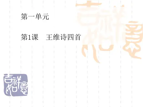 高二语文课件  粤教版选修《唐诗宋词元散曲选读》1.1 王维诗四首》ppt课件