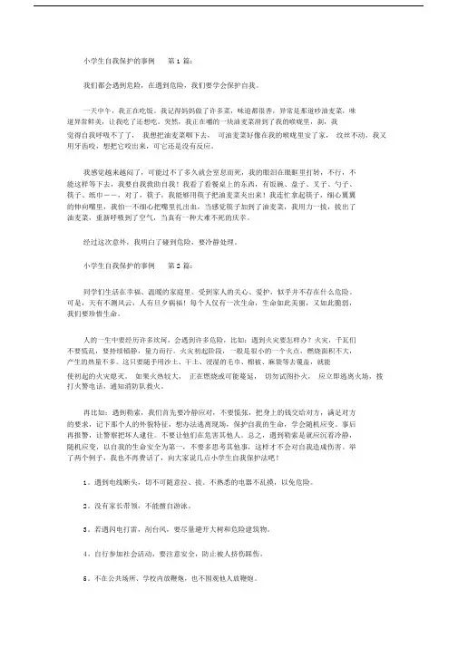 小学生自我保护的事例20篇精选.docx