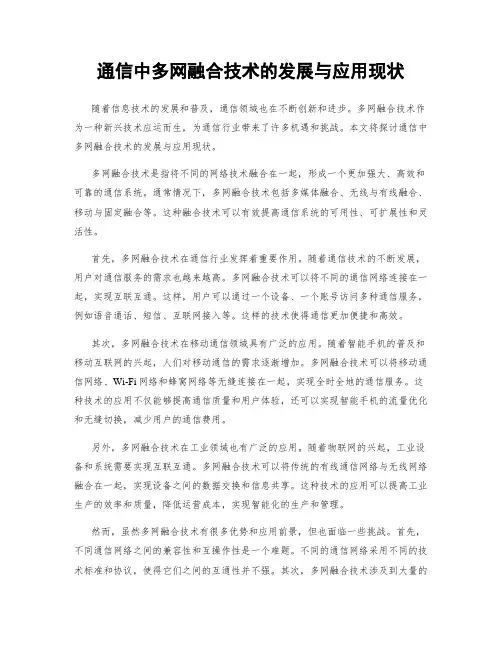 通信中多网融合技术的发展与应用现状