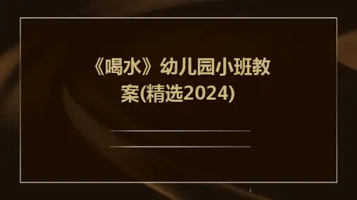 2024年度-《喝水》幼儿园小班教案(精选)