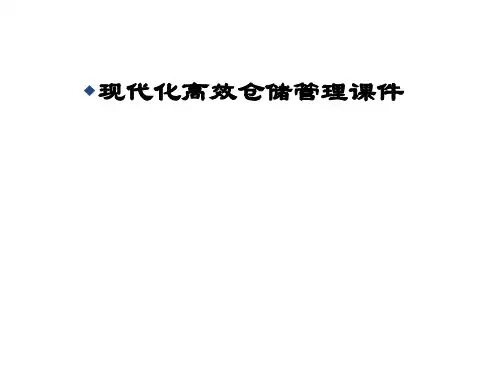 现代化高效仓储管理课件