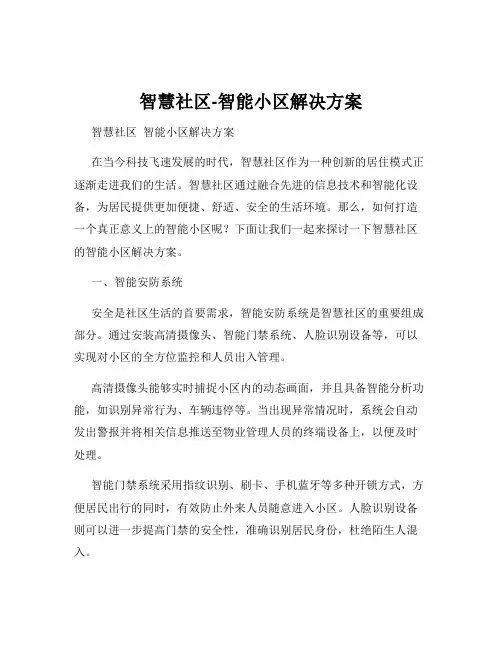 智慧社区-智能小区解决方案