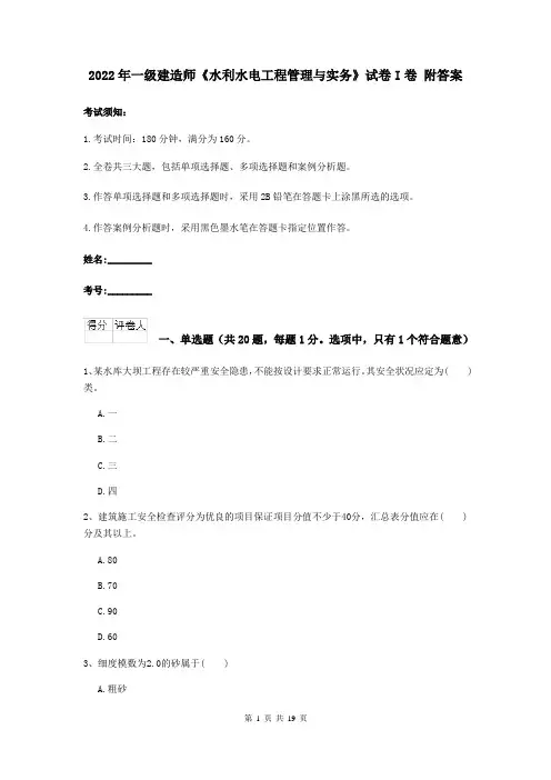 2022年一级建造师《水利水电工程管理与实务》试卷I卷 附答案