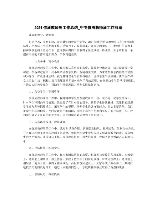 2024值周教师周工作总结_中专值周教师周工作总结