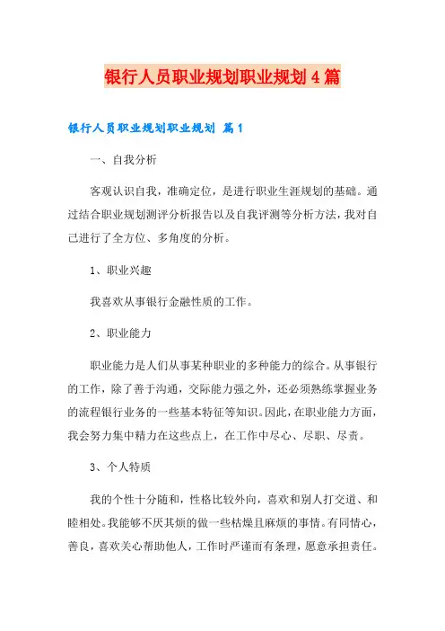 银行人员职业规划职业规划4篇