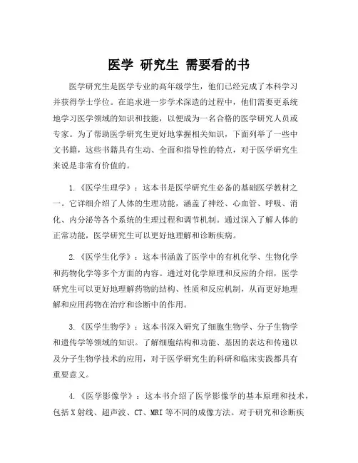 医学 研究生 需要看的书