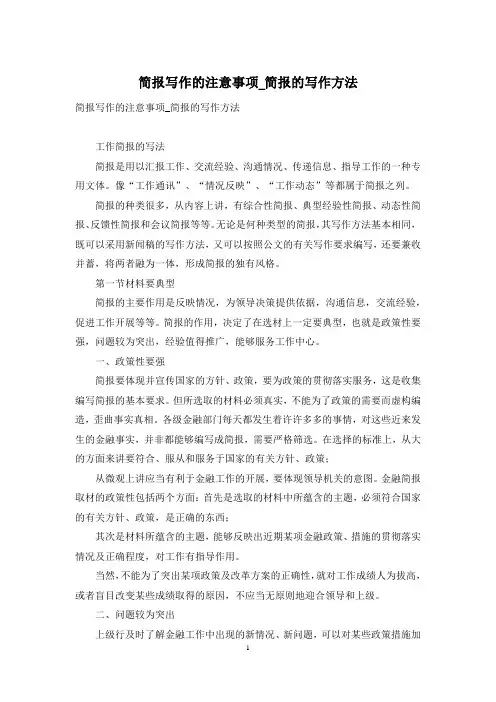 简报写作的注意事项-简报的写作方法