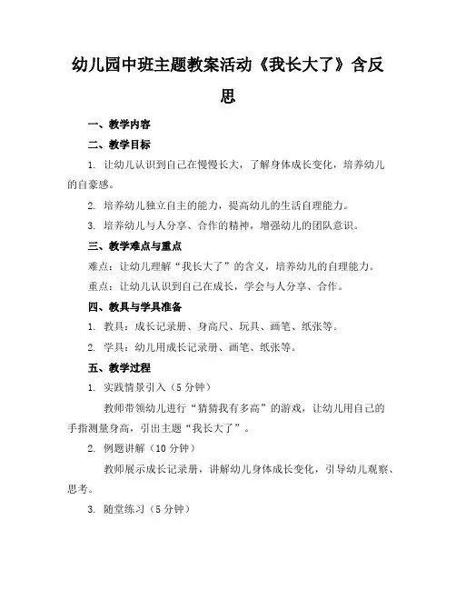 幼儿园中班主题教案活动《我长大了》含反思