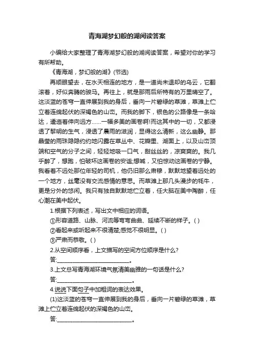 青海湖梦幻般的湖阅读答案