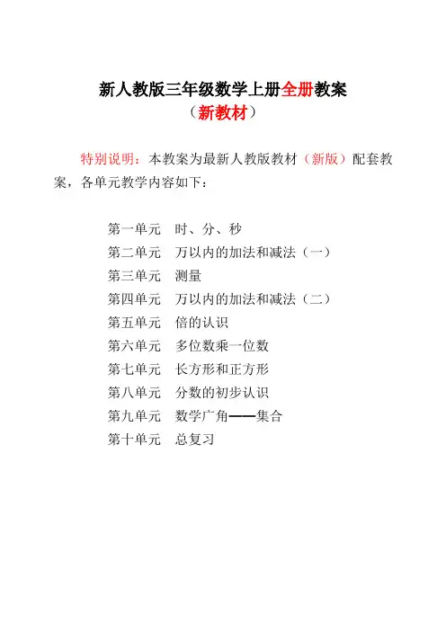 新人教版3三年级数学上册全册教案【表格版】