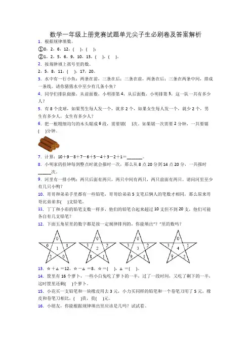 数学一年级上册竞赛试题单元尖子生必刷卷及答案解析