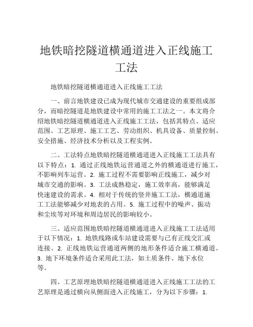 地铁暗挖隧道横通道进入正线施工工法