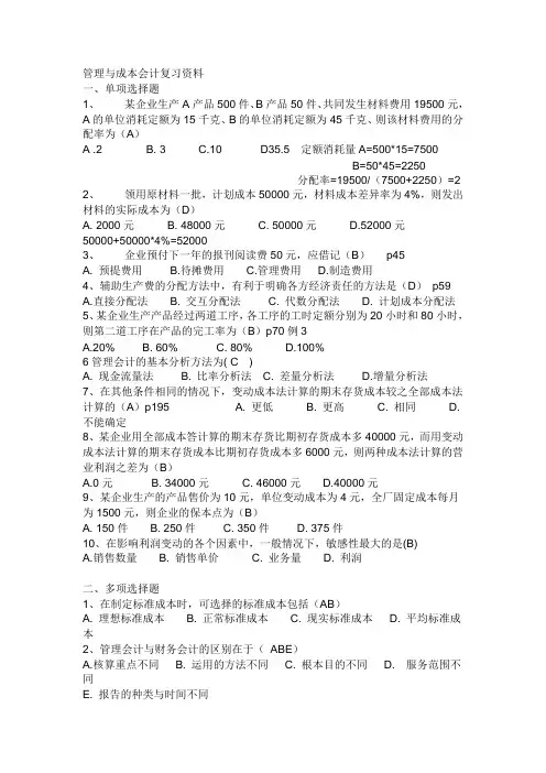 管理与成本会计复习资料04533