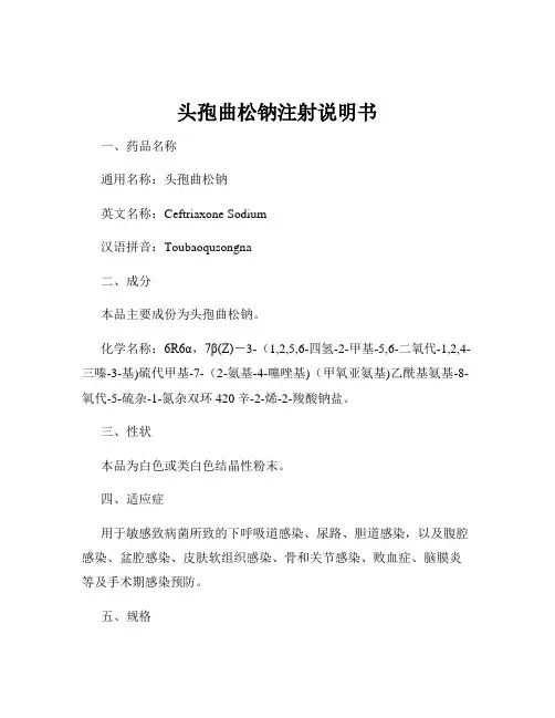 头孢曲松钠注射说明书