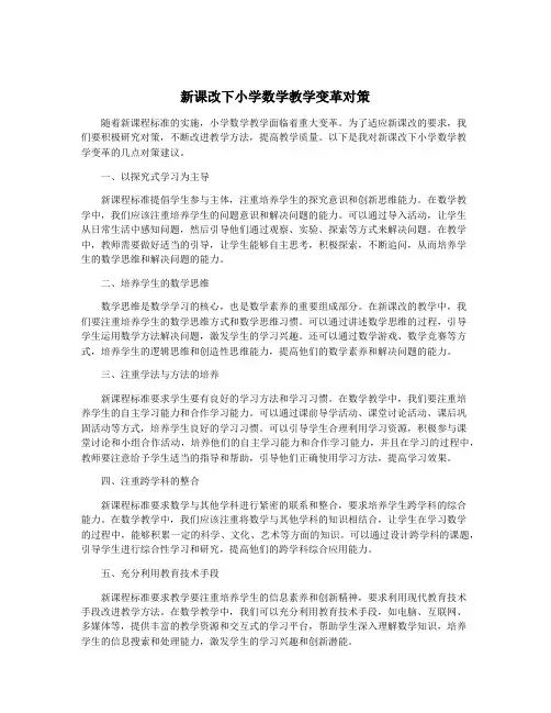 新课改下小学数学教学变革对策