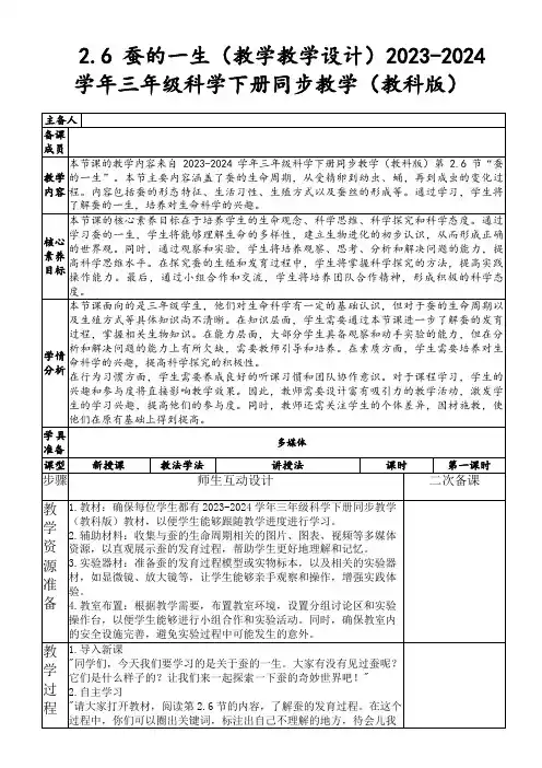 2.6蚕的一生(教学教学设计)2023-2024学年三年级科学下册同步教学(教科版)