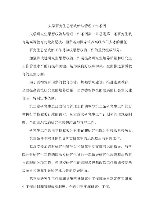 大学研究生思想政治与管理工作条例