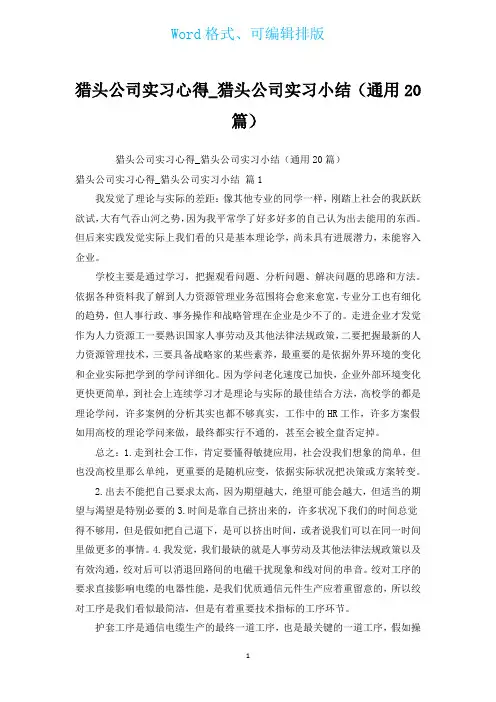 猎头公司实习心得_猎头公司实习小结(通用20篇)