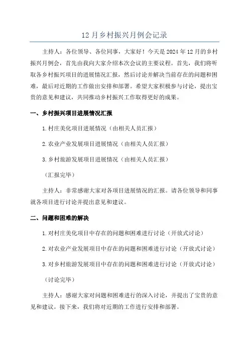 12月乡村振兴月例会记录