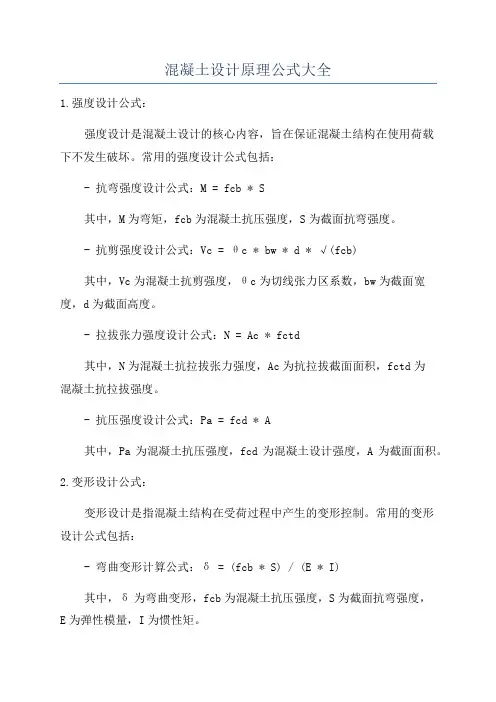 混凝土设计原理公式大全