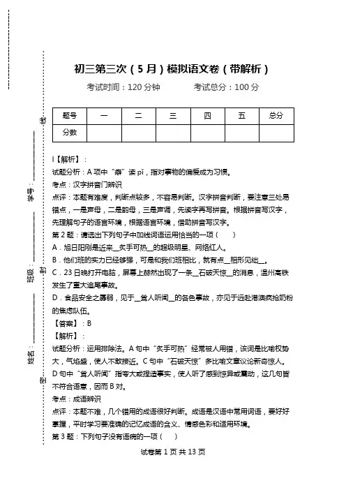 初三第三次(5月)模拟语文卷(带解析).doc