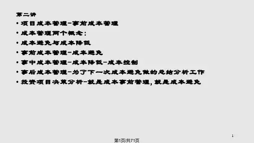 项目成本管理项目投资决策分析PPT课件