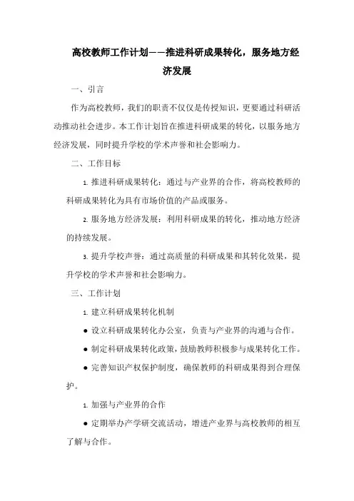 高校教师工作计划——推进科研成果转化,服务地方经济发展