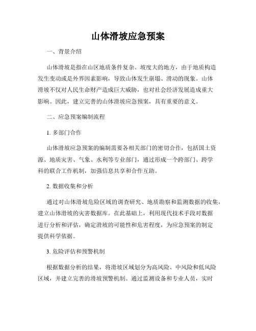 山体滑坡应急预案