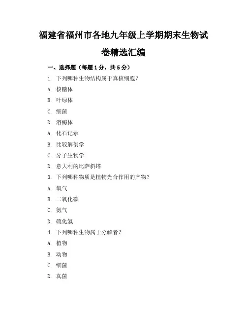 福建省福州市各地九年级上学期期末生物试卷精选汇编
