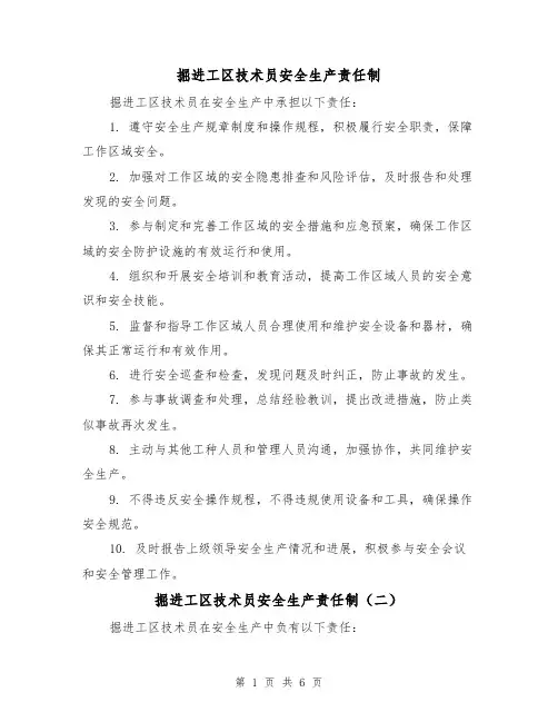 掘进工区技术员安全生产责任制（三篇）