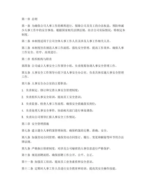 人事工作安全管理制度
