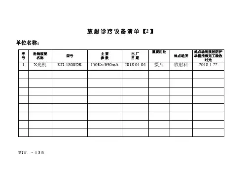 放射诊疗设备清单