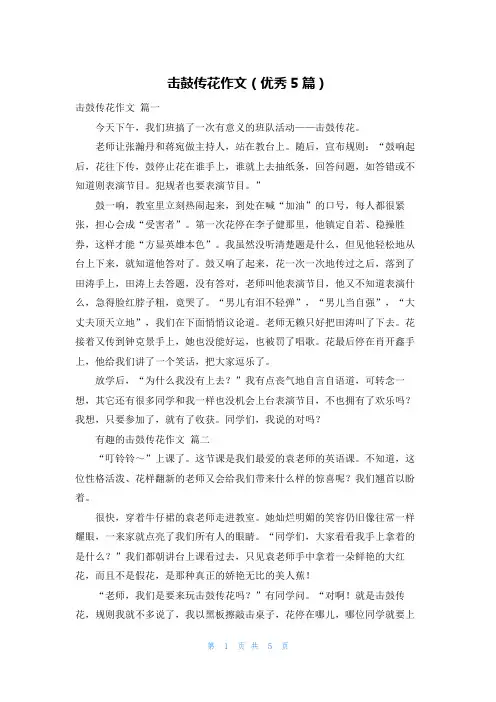 击鼓传花作文(优秀5篇)