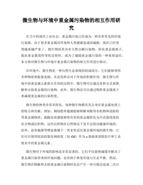 微生物与环境中重金属污染物的相互作用研究