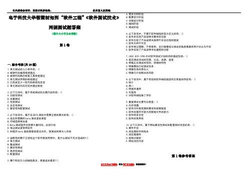 电子科技大学智慧树知到“软件工程”《软件测试技术》网课测试题答案卷4