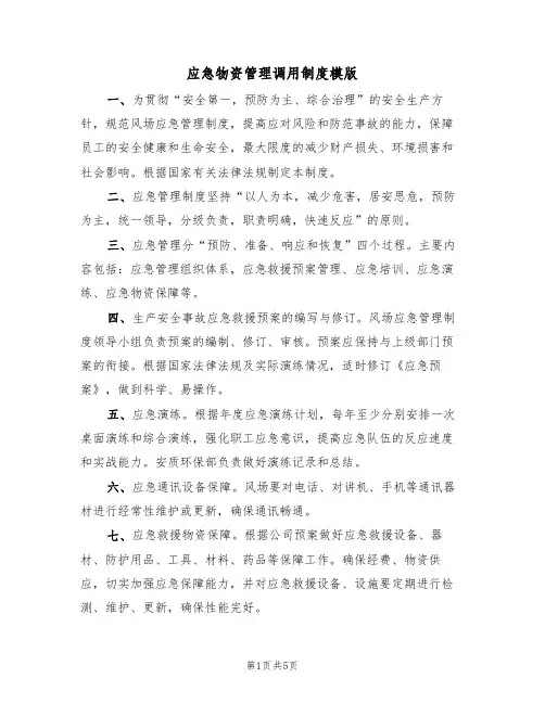 应急物资管理调用制度模版(2篇)