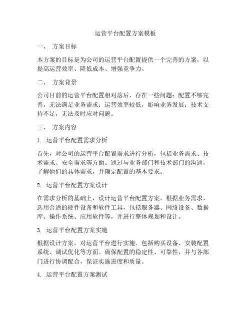 运营平台配置方案模板