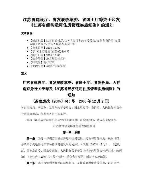 江苏省建设厅、省发展改革委、省国土厅等关于印发《江苏省经济适用住房管理实施细则》的通知