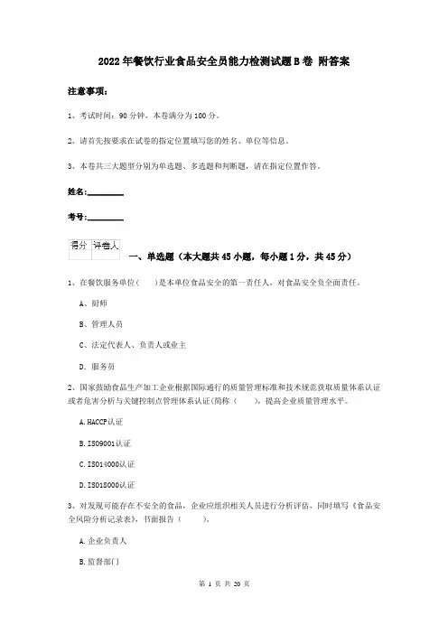 2022年餐饮行业食品安全员能力检测试题B卷 附答案